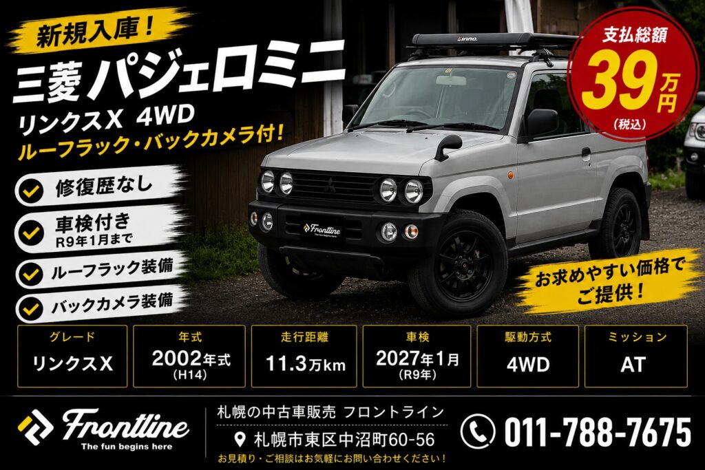 三菱 パジェロミニ リンクスX 4WDの販売車両｜株式会社 FRONT LINE