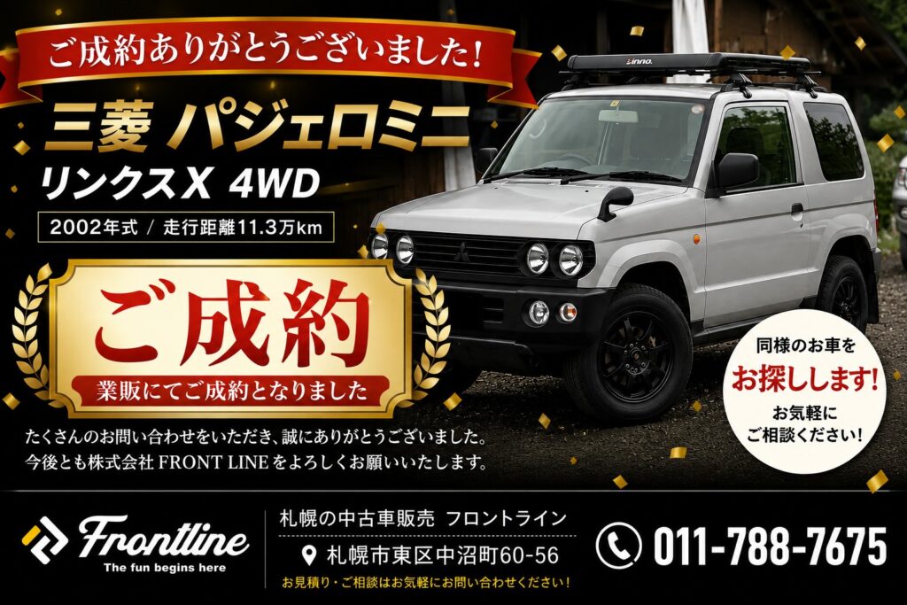 【ご成約ありがとうございました】三菱 パジェロミニ リンクスX 4WD
