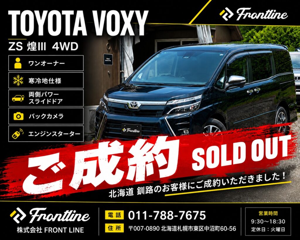 トヨタ ヴォクシー ZS 煌Ⅲ 4WDご成約|釧路のお客様|札幌市東区 FRONT LINE