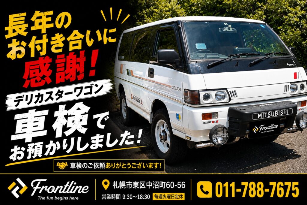 長年のお付き合いに感謝！三菱 デリカスターワゴンを車検でお預かりしました