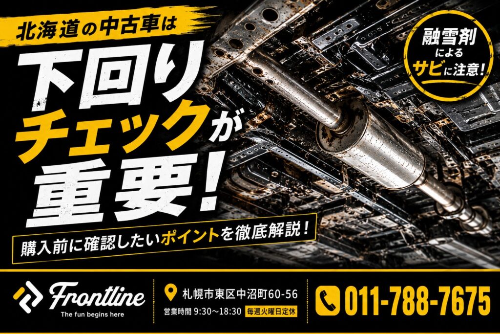 北海道の中古車は下回りチェックが重要！購入前に確認したいポイント