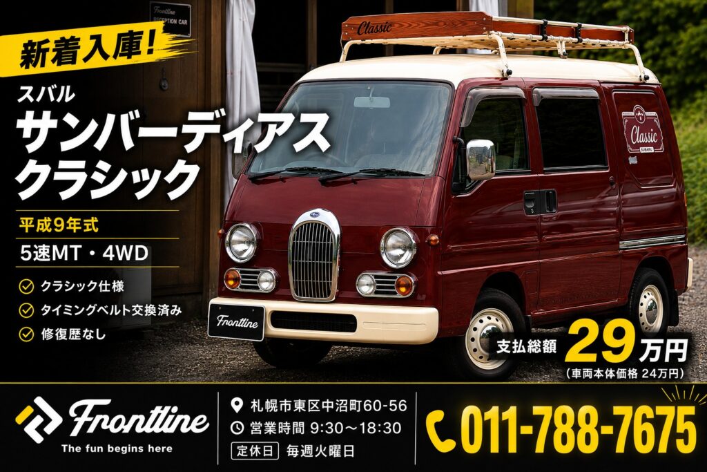札幌 FRONT LINEに入庫した平成9年式スバル サンバーディアスバン クラシック仕様 5速MT 4WD