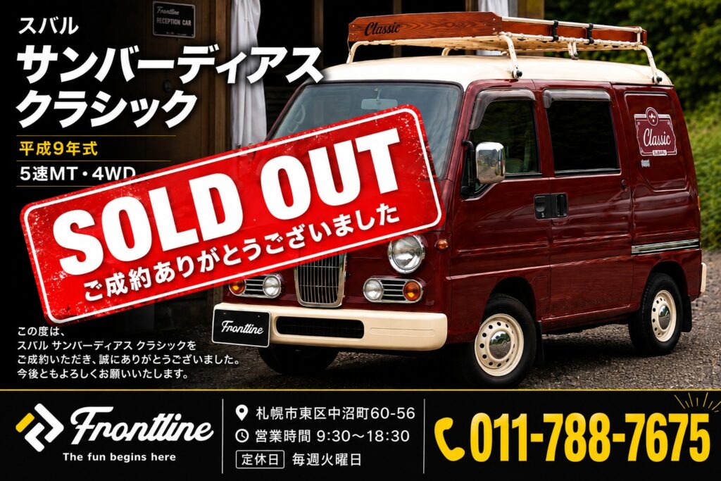札幌で成約したスバル サンバーディアス クラシック 5MT 4WD
