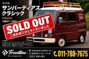 札幌で成約したスバル サンバーディアス クラシック 5MT 4WD