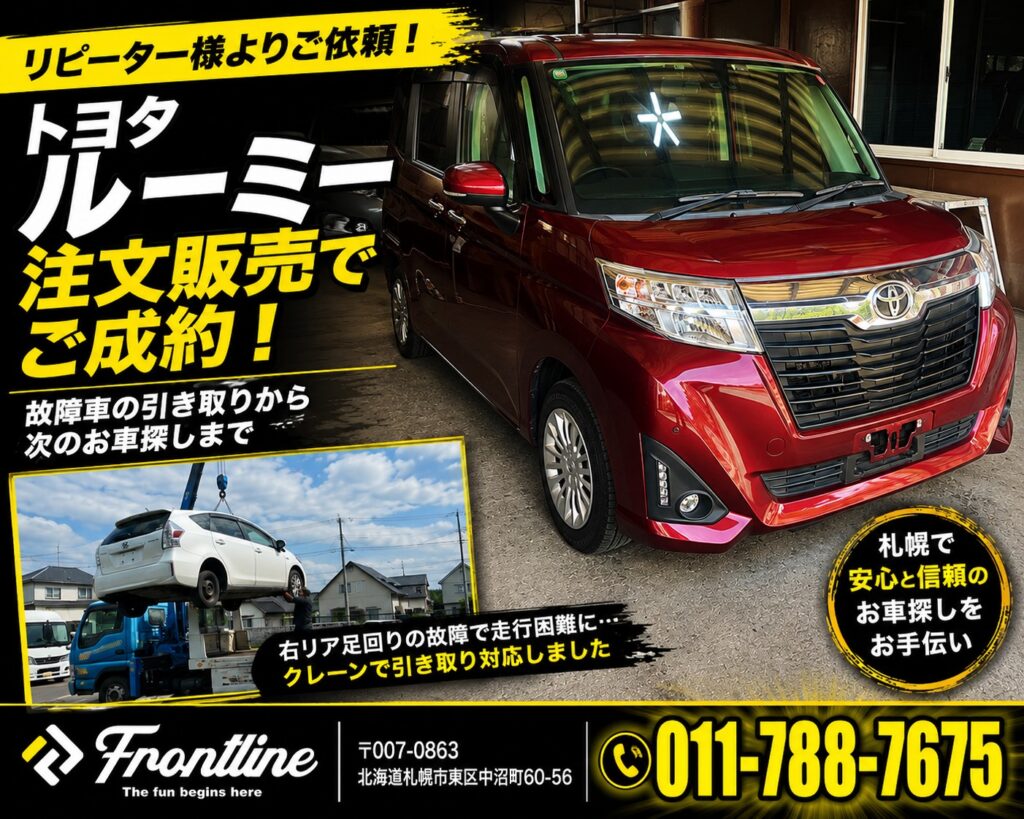 札幌FRONT LINEで故障車の引き取りからレンタカー貸出を経て注文販売したトヨタ ルーミー