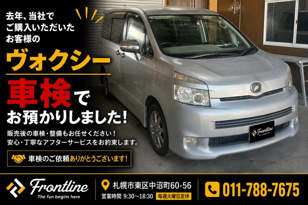 札幌のFRONT LINEで車検のためお預かりしたトヨタ ヴォクシー