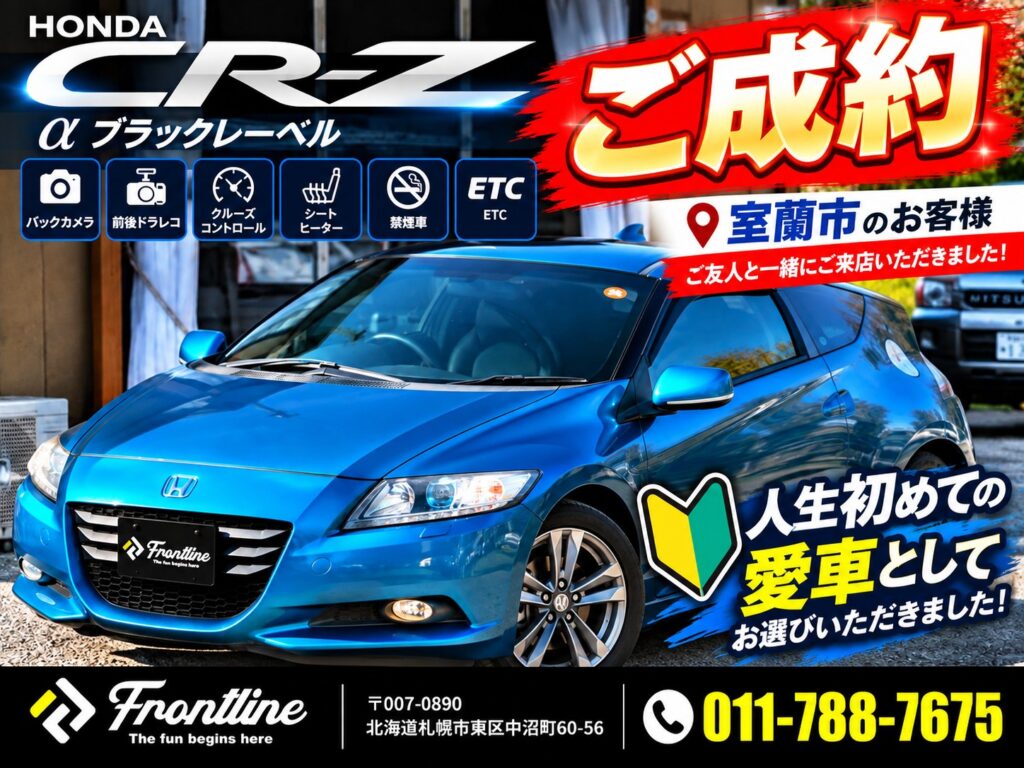 ホンダ CR-Z α ブラックレーベルご成約｜室蘭市のお客様が人生初めての愛車として購入｜札幌 FRONT LINE
