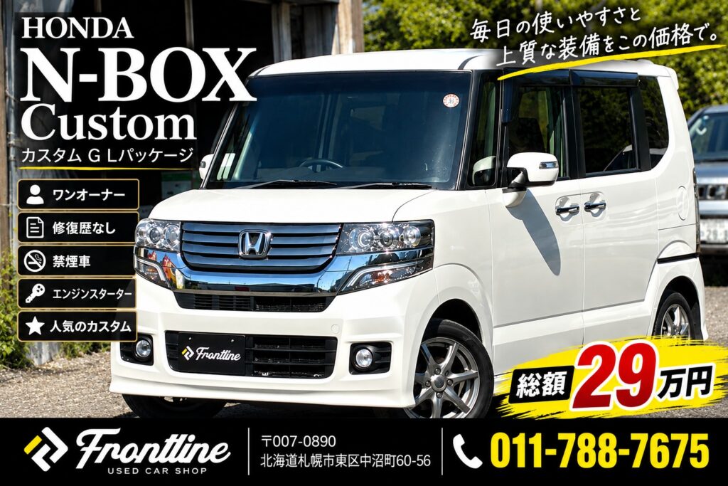 札幌で販売中のホンダ N-BOXカスタム G Lパッケージ 総額29万円