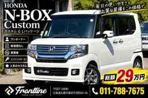 札幌で販売中のホンダ N-BOXカスタム G Lパッケージ 総額29万円