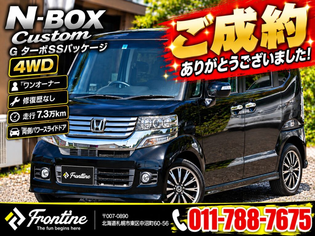 札幌市東区のFRONT LINEで成約となった黒のホンダ N-BOXカスタム G ターボSSパッケージ 4WD。札幌市内のお客様にご来店いただき成約。ワンオーナー・修復歴なし・走行約7.3万kmの車両で、ご成約ありがとうございますの文字と店舗情報を掲載したアイキャッチ画像。