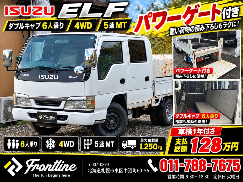 札幌のFRONT LINEに入庫したいすゞ エルフ ダブルキャブ4WD。6人乗り・5速MT・最大積載量1250kg・パワーゲート付き。車検1年付きで支払総額128万円。パワーゲート展開時と後部座席の写真も掲載。