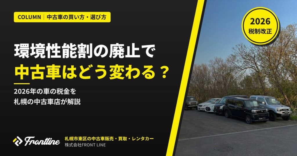 環境性能割の廃止で中古車はどう変わる？2026年の車の税金を札幌の中古車店が解説