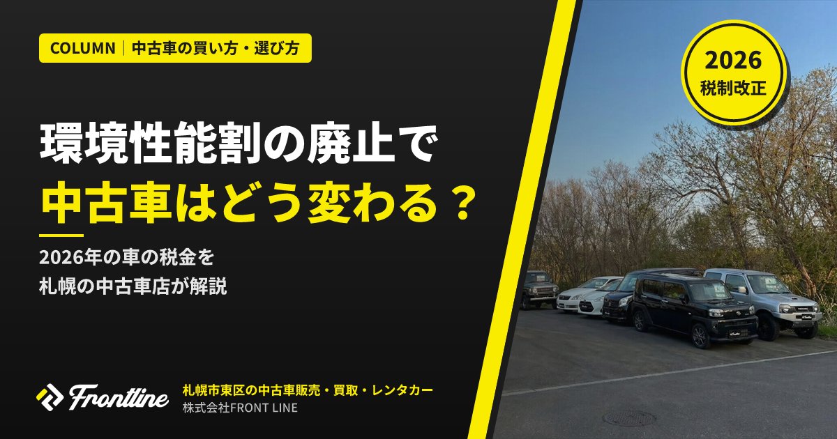 環境性能割の廃止で中古車購入はどう変わった？2026年の車の税金を札幌の中古車店が解説