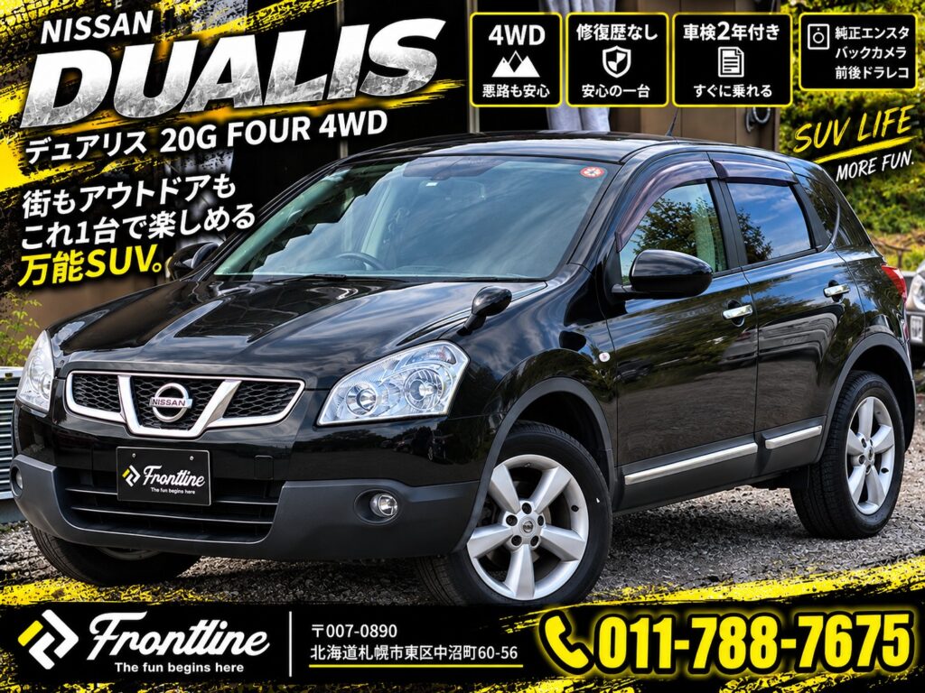 札幌で新規入庫した日産デュアリス20G FOUR 4WD ブラック 車検2年付き・支払総額59万円