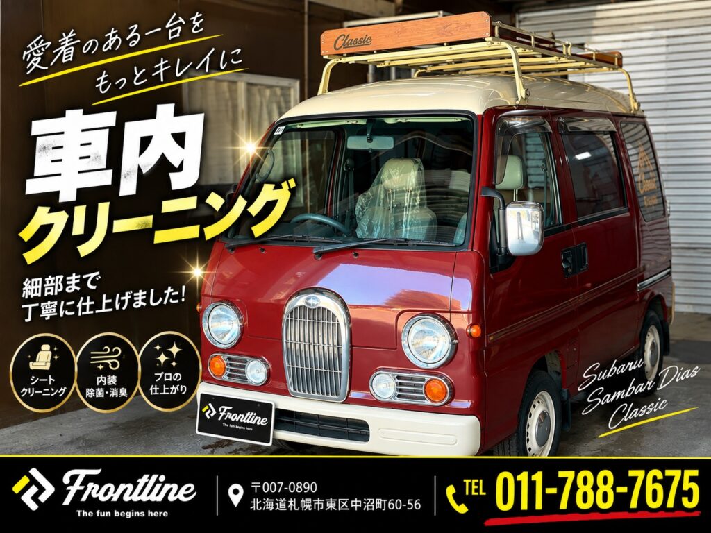 札幌で納車したスバル サンバーディアスクラシック 5MT 4WDとルームクリーニング