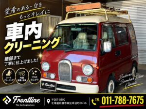 札幌で納車したスバル サンバーディアスクラシック 5MT 4WDとルームクリーニング