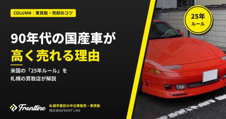 90年代の国産車が高く売れる理由｜米国の「25年ルール」を札幌の買取店が解説
