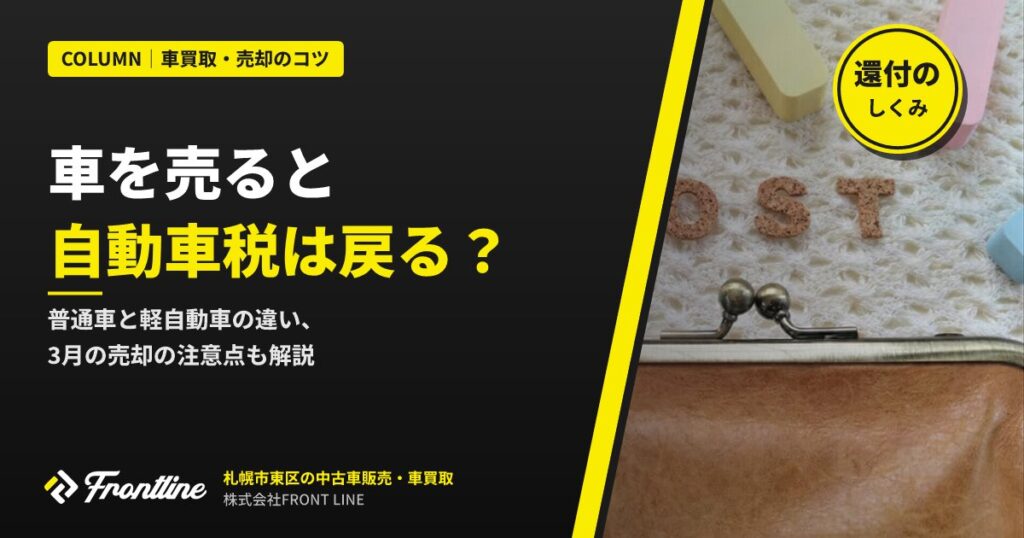 車を売ると自動車税は戻る？普通車と軽自動車の違いを札幌の買取店が解説