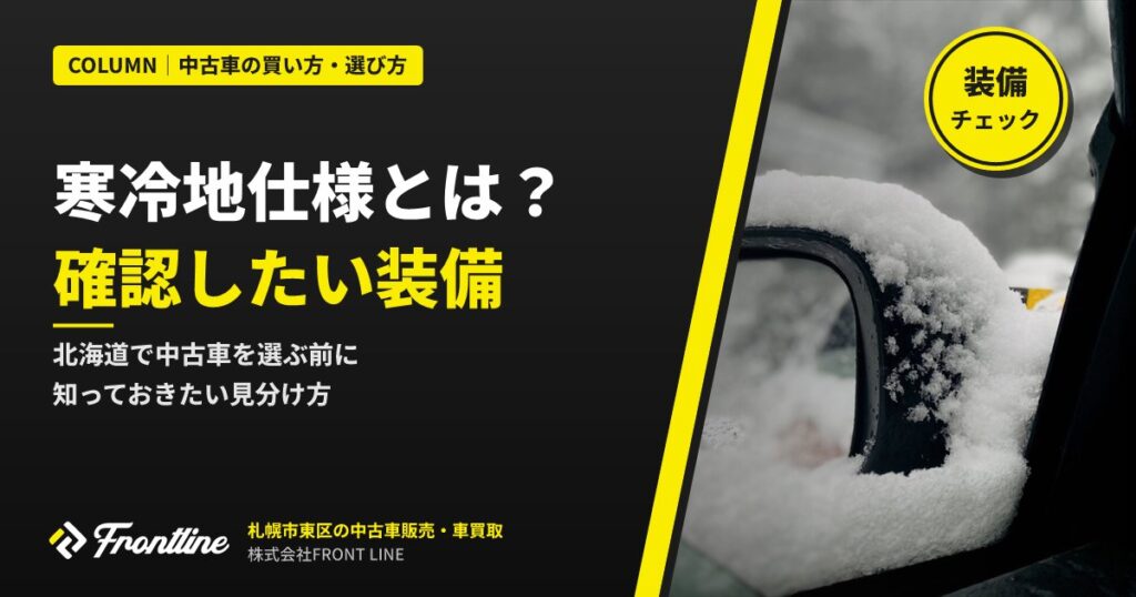 寒冷地仕様とは？北海道で中古車を選ぶ前に確認したい装備と見分け方