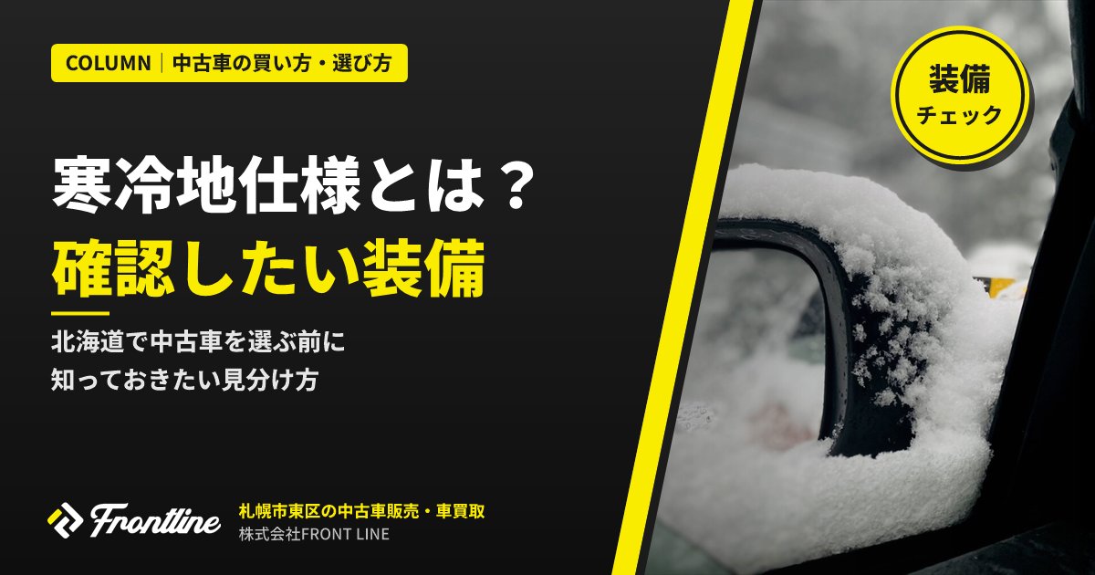 寒冷地仕様とは？北海道で中古車を選ぶ前に確認したい装備と見分け方