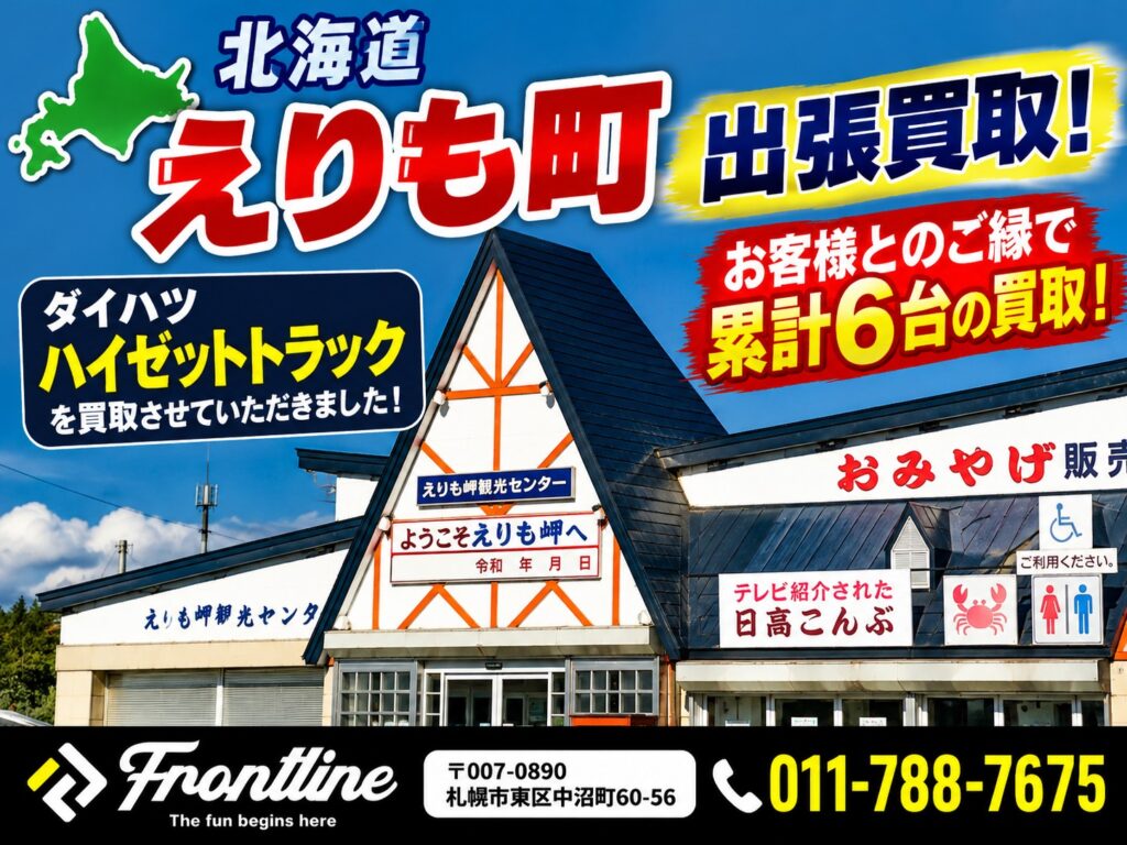 北海道えりも町でダイハツ ハイゼットトラックを出張買取｜お客様とのご縁で累計6台の買取｜札幌 FRONT LINE