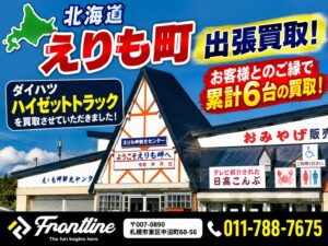 北海道えりも町でダイハツ ハイゼットトラックを出張買取｜お客様とのご縁で累計6台の買取｜札幌 FRONT LINE
