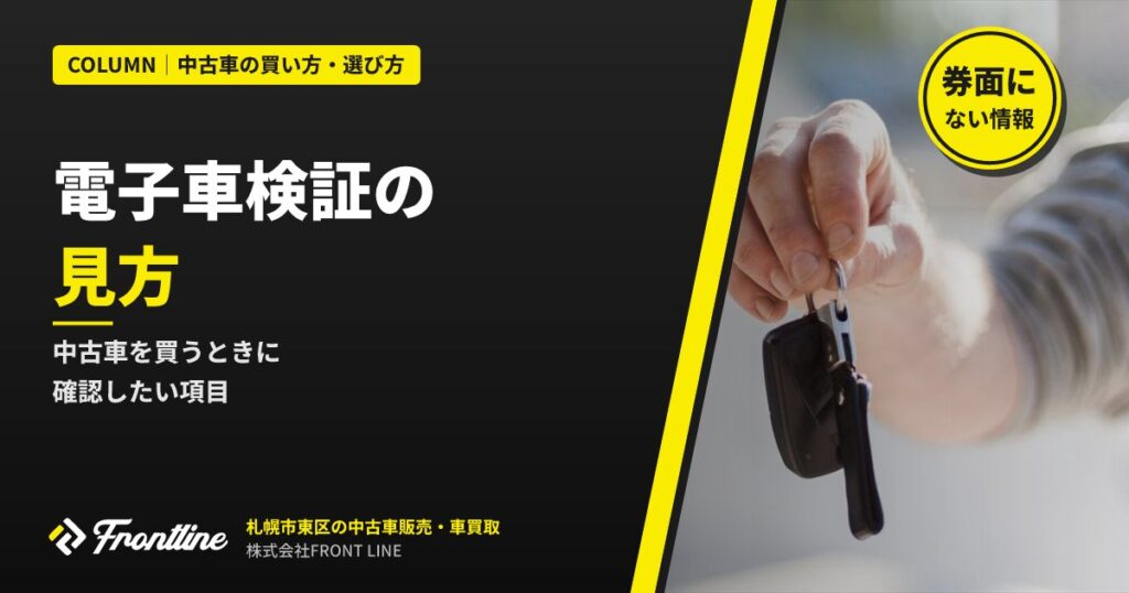 電子車検証の見方｜中古車を買うときに確認したい項目