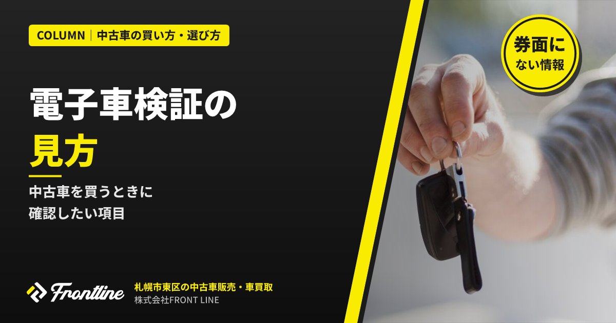 電子車検証の見方｜中古車を買うときに確認したい項目を札幌の中古車店が解説