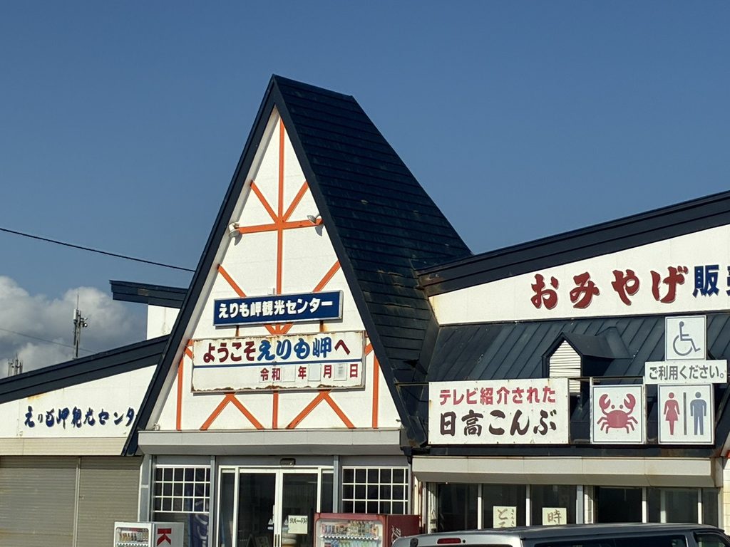 ハイゼットトラック出張買取で訪れた北海道えりも町のえりも岬観光センター