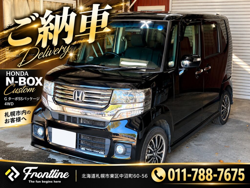 札幌市内のお客様へ店頭納車したホンダ N-BOXカスタム G ターボSSパッケージ 4WD。希望ナンバー取得と板金作業に対応したFRONT LINEの納車実績。