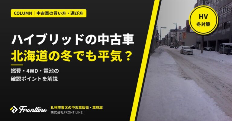 ハイブリッドの中古車は北海道の冬でも大丈夫？燃費・4WD・電池の確認ポイント