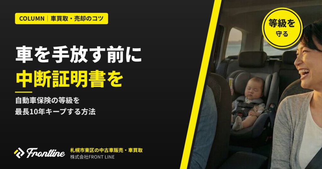 車を手放す前に「中断証明書」を｜自動車保険の等級を守る方法