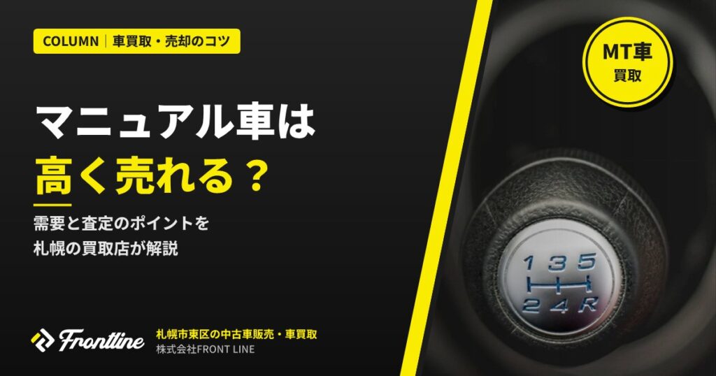 マニュアル車（MT車）は高く売れる？需要と査定のポイントを札幌の買取店が解説