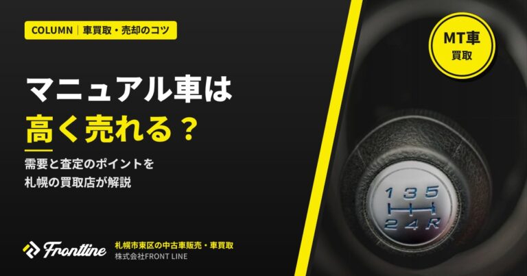 マニュアル車（MT車）は高く売れる？需要と査定のポイントを札幌の買取店が解説