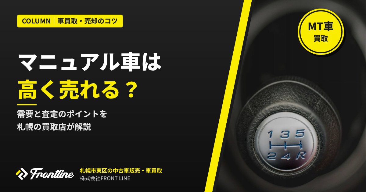 マニュアル車（MT車）は高く売れる？需要と査定のポイントを札幌の買取店が解説