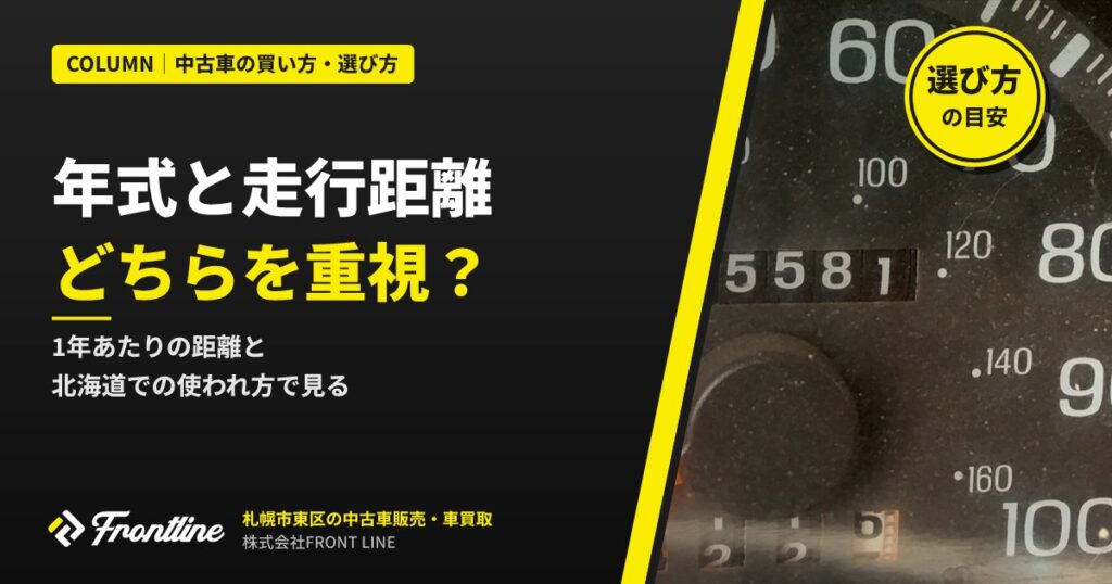 中古車は年式と走行距離どちらを重視？1年あたりの距離と使われ方で見る