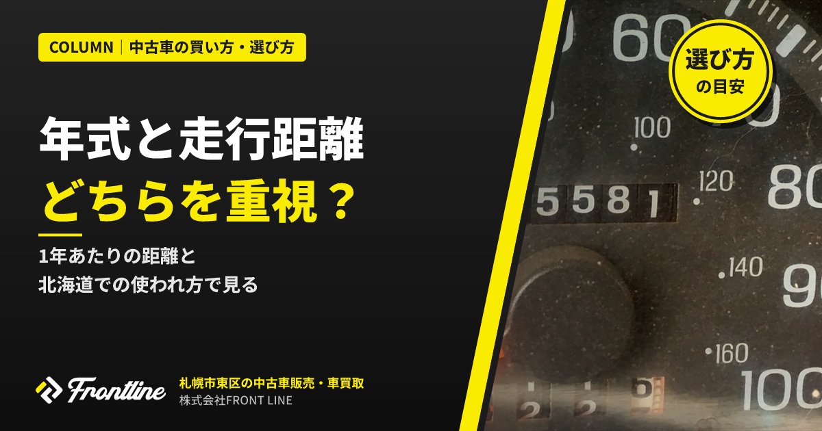 中古車は年式と走行距離どちらを重視？北海道の使われ方から見る選び方