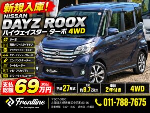 日産 デイズルークス ハイウェイスター ターボ 4WD 新規入庫｜札幌 FRONT LINE