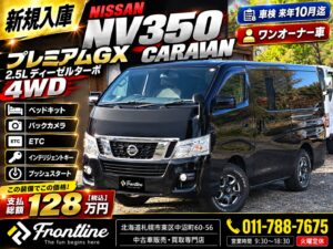 日産 NV350キャラバン プレミアムGX 2.5Lディーゼルターボ4WD ブラック｜札幌市東区 FRONT LINE