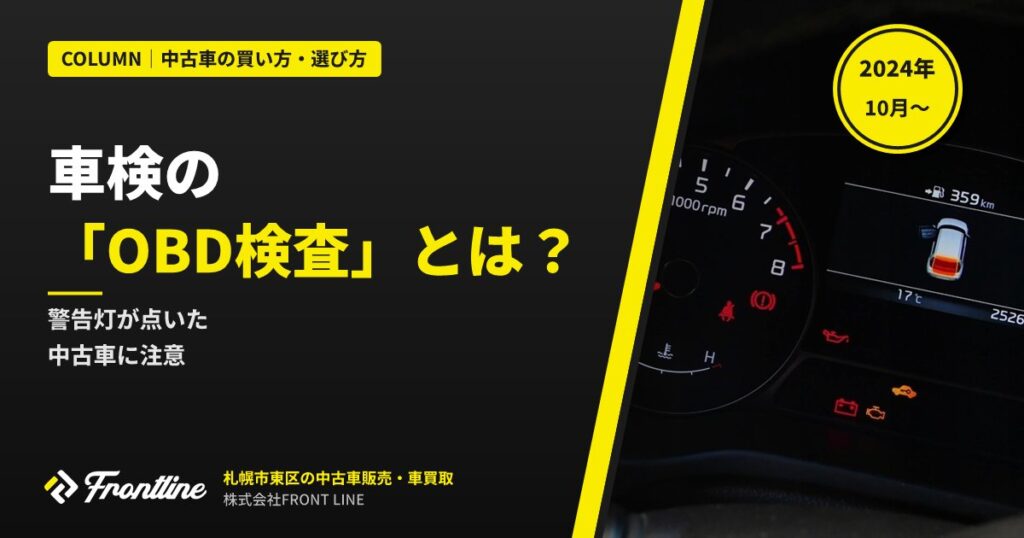 車検の「OBD検査」とは？警告灯が点いた中古車に注意