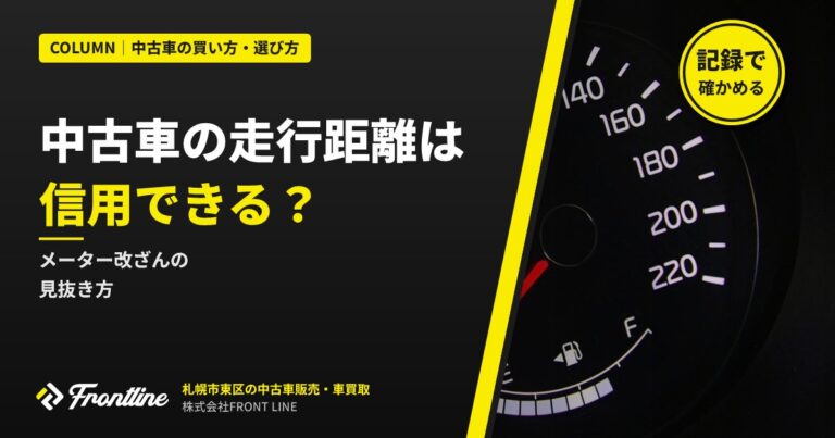 中古車の走行距離は信用できる？メーター改ざんの見抜き方を札幌の中古車店が解説