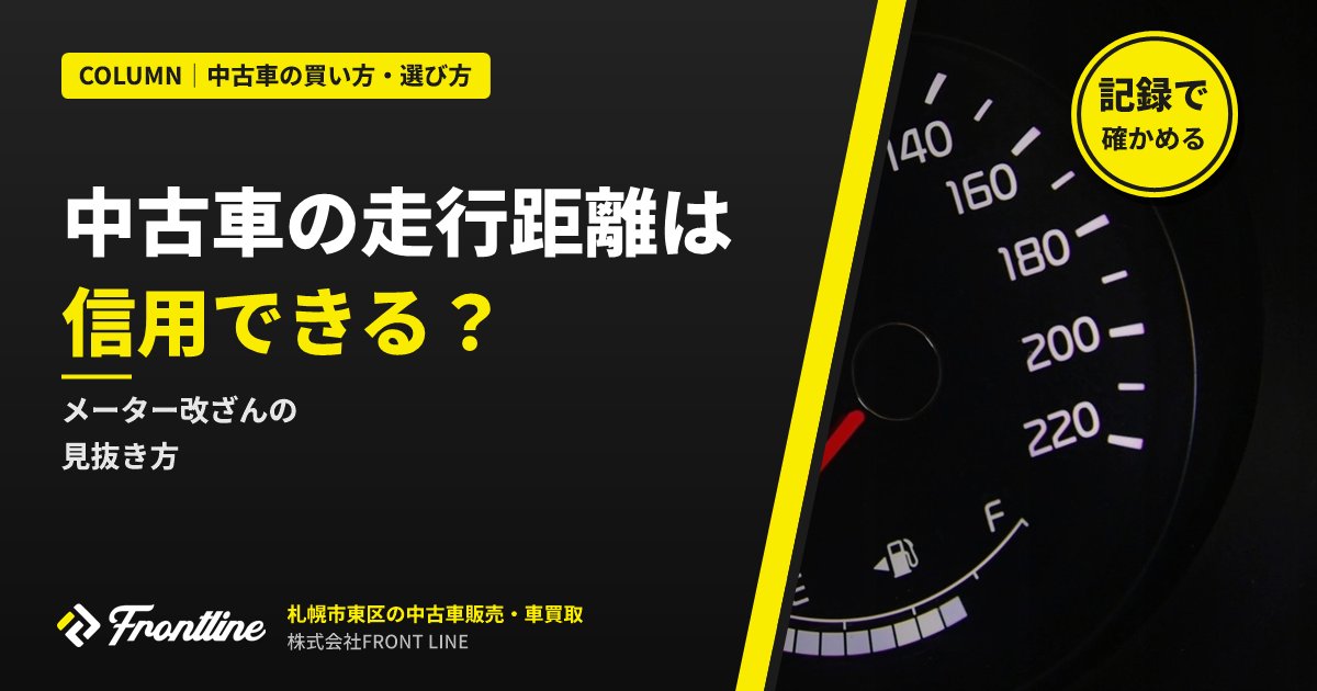 中古車の走行距離は信用できる？メーター改ざんの見抜き方を札幌の中古車店が解説