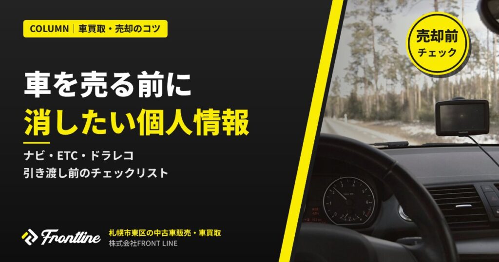 車を売る前に消しておきたい個人情報｜ナビ・ETC・ドラレコを札幌の買取店が解説