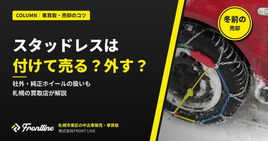 スタッドレスタイヤや社外ホイールは付けて売る？外して売る？札幌の買取店が解説