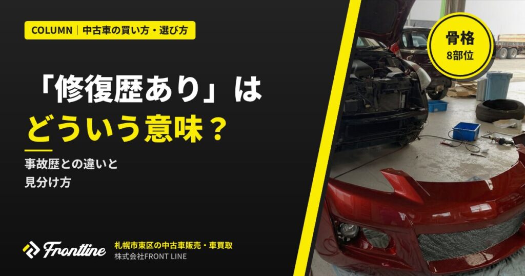 「修復歴あり」とはどういう意味？事故歴との違いと見分け方を札幌の中古車店が解説