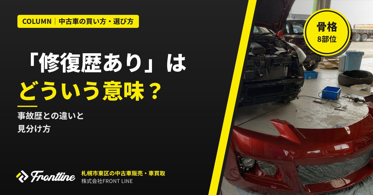 「修復歴あり」とはどういう意味?事故歴との違いと見分け方を札幌の中古車店が解説