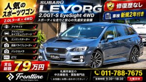 平成27年式スバル レヴォーグ2.0GT-Sアイサイト4WDの新規入庫車両｜修復歴なし・車検2年付き・支払総額79万円｜札幌 FRONT LINE