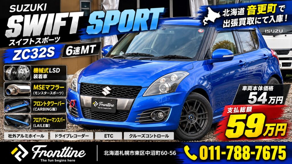 音更町で出張買取した青いスズキ スイフトスポーツ ZC32S 6速MT｜機械式LSD・MSEマフラー装着車｜札幌FRONT LINE