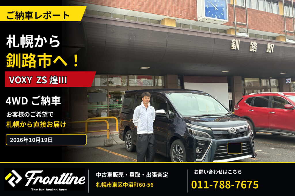 釧路駅前で納車したトヨタ ヴォクシー ZS 煌Ⅲ 4WD|札幌市の中古車販売店FRONT LINE