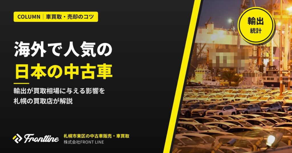 海外で人気の日本の中古車｜輸出が買取相場に与える影響を札幌の買取店が解説